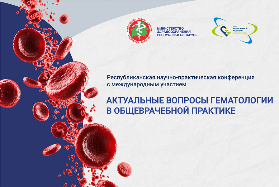 РНПЦ приглашает к участию в конференции «Актуальные вопросы гематологии в общеврачебной практике»