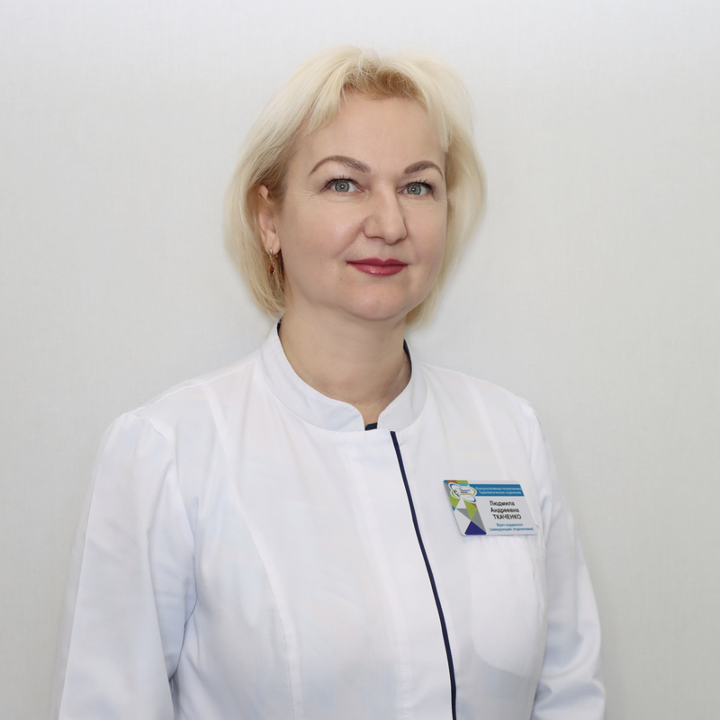 Ткаченко Людмила Андреевна