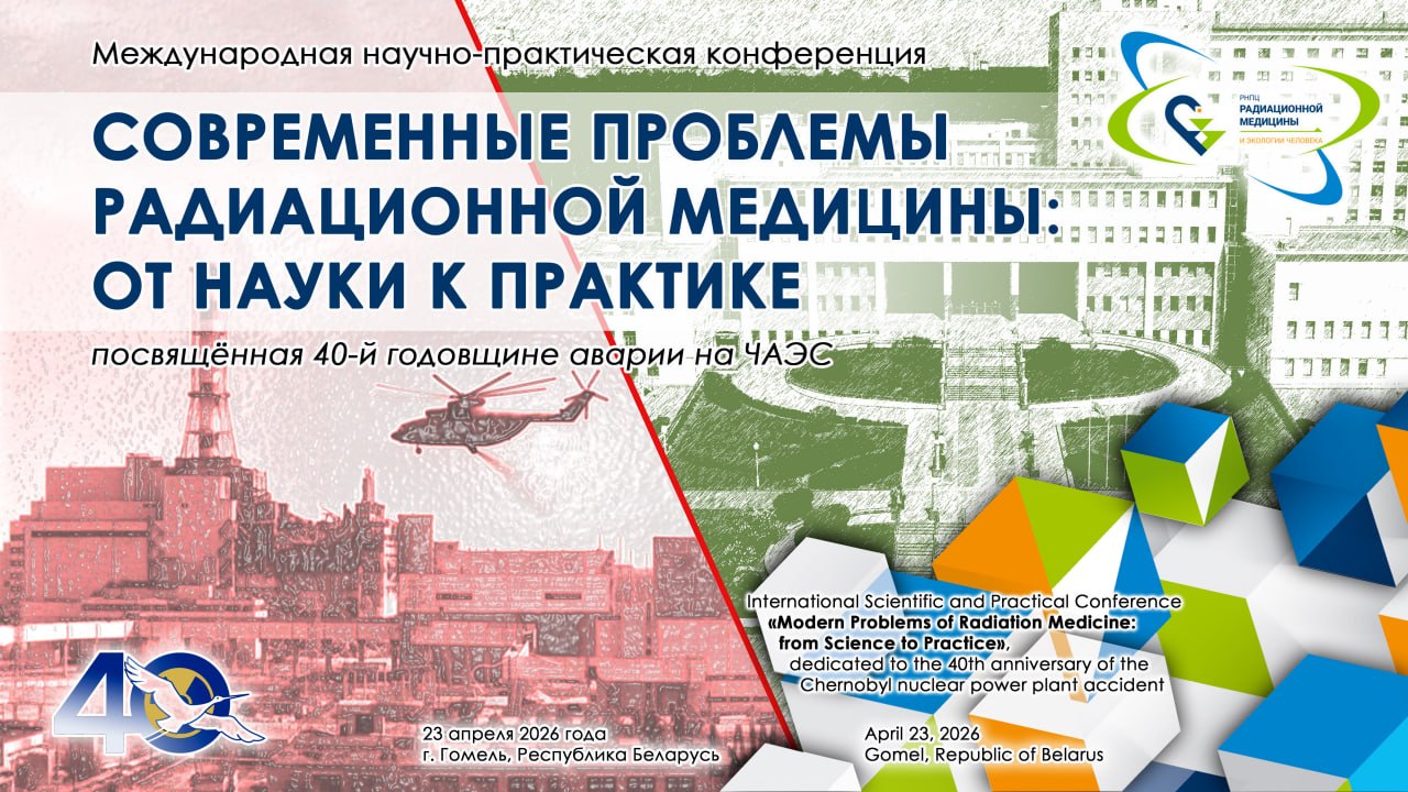 РНПЦ примет международный форум по радиационной медицине