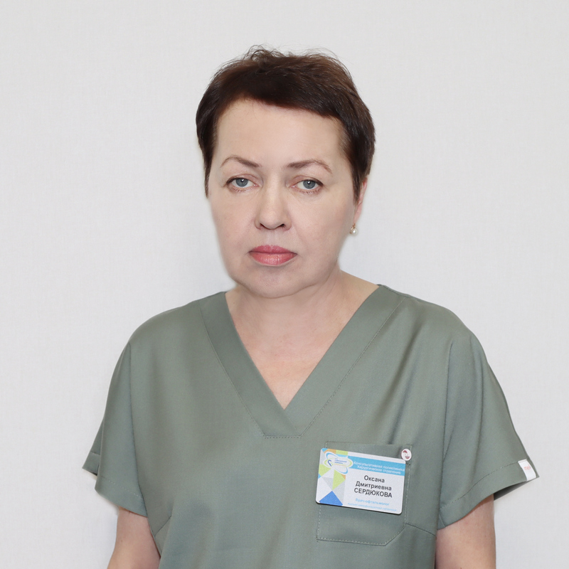 Сердюкова Оксана Дмитриевна