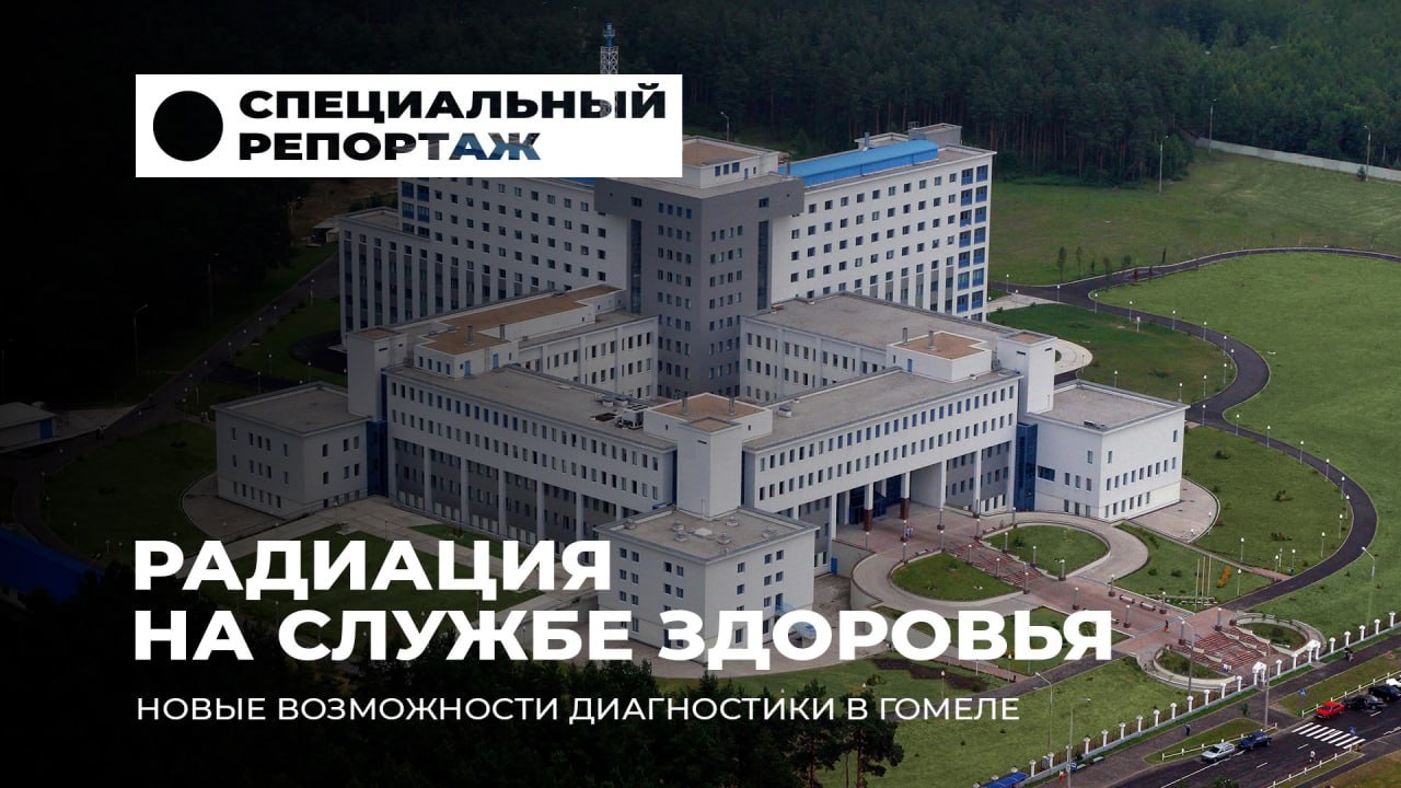В объективе телекамер: в Гомеле почти четверть века работает Республиканский научно-практический центр радиационной медицины и экологии человека — одно из ведущих медицинских учреждений страны