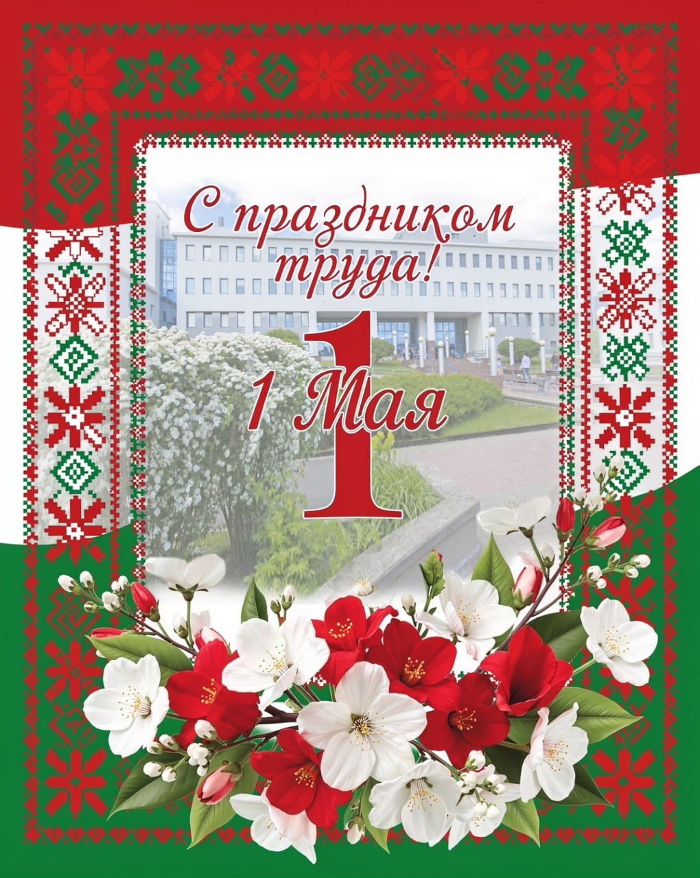 С праздником, с 1 Мая!