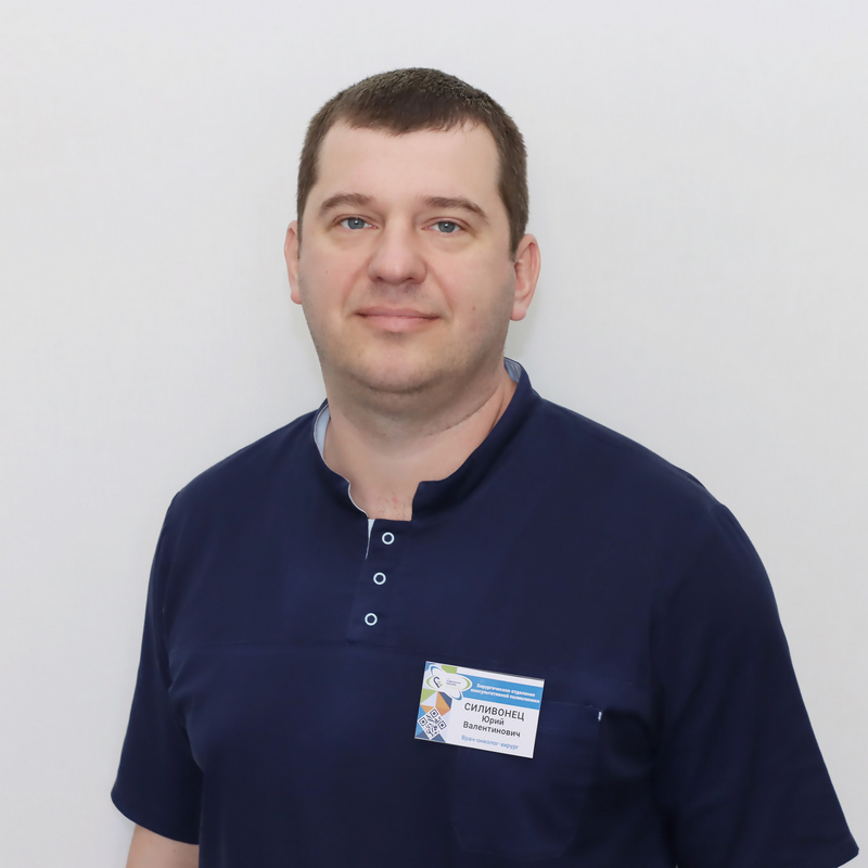 Силивонец Юрий Валентинович