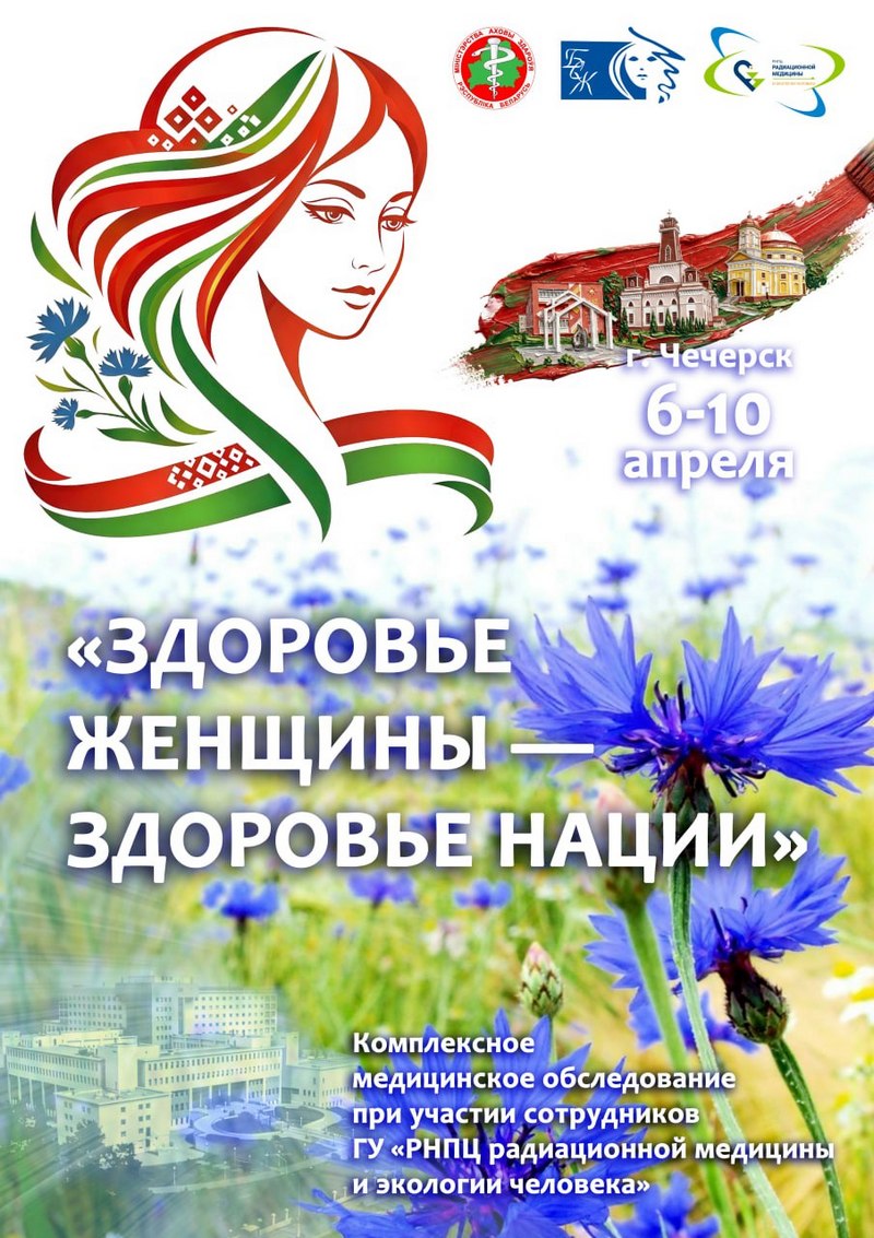 В рамках Года белорусской женщины на базе Чечерской ЦРБ под эгидой первичной организации Белорусского союза женщин ГУ «РНПЦ РМиЭЧ» прошла акция «Здоровье женщины – здоровье нации»