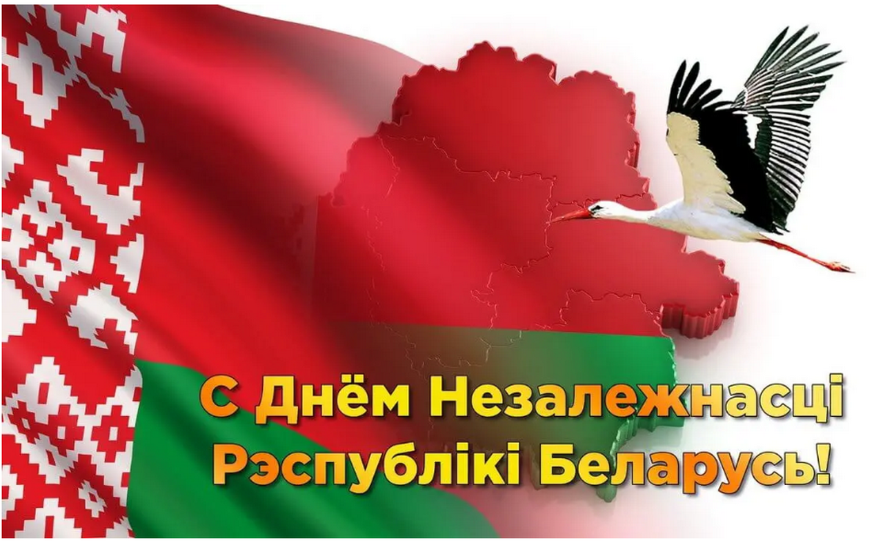 3 ліпеня - Дзень Незалежнасці Рэспублікі Беларусь