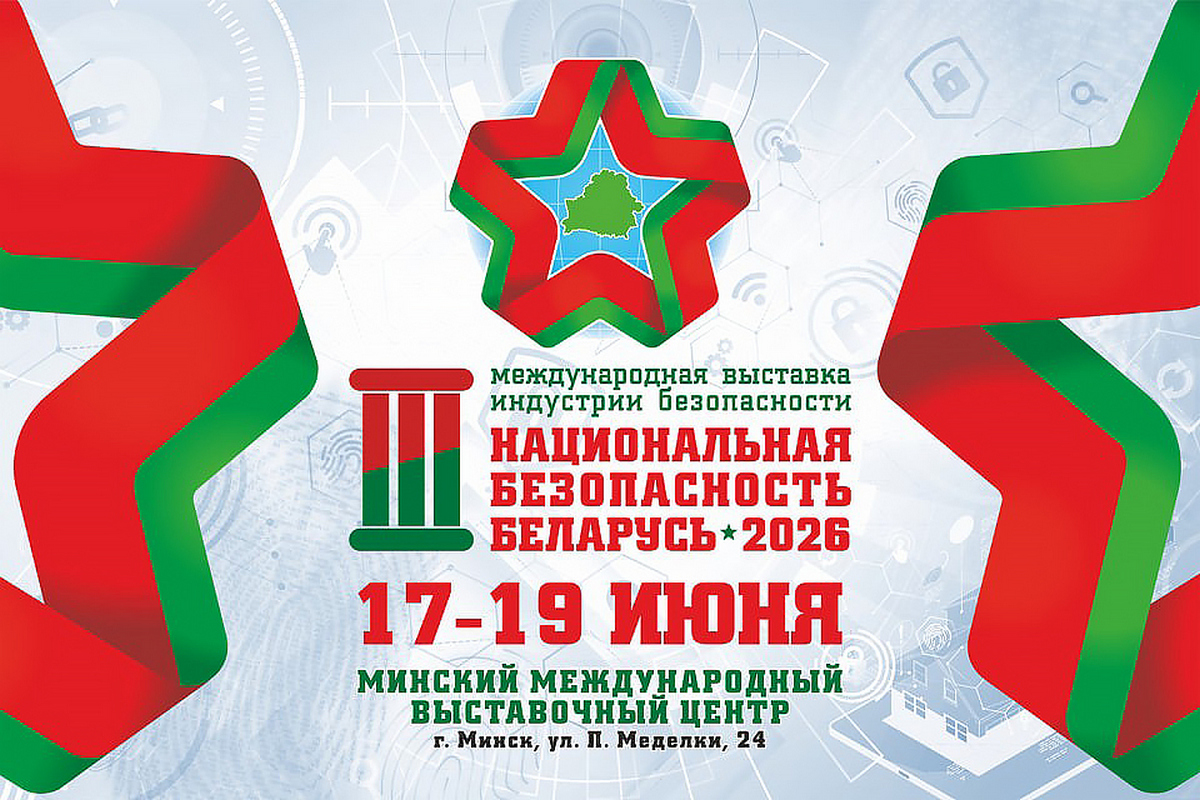 В Минске пройдёт выставка индустрии безопасности