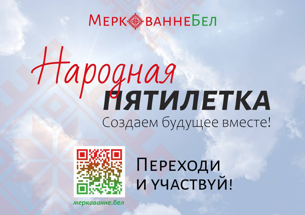 Образ будущего Беларуси 2026-2030