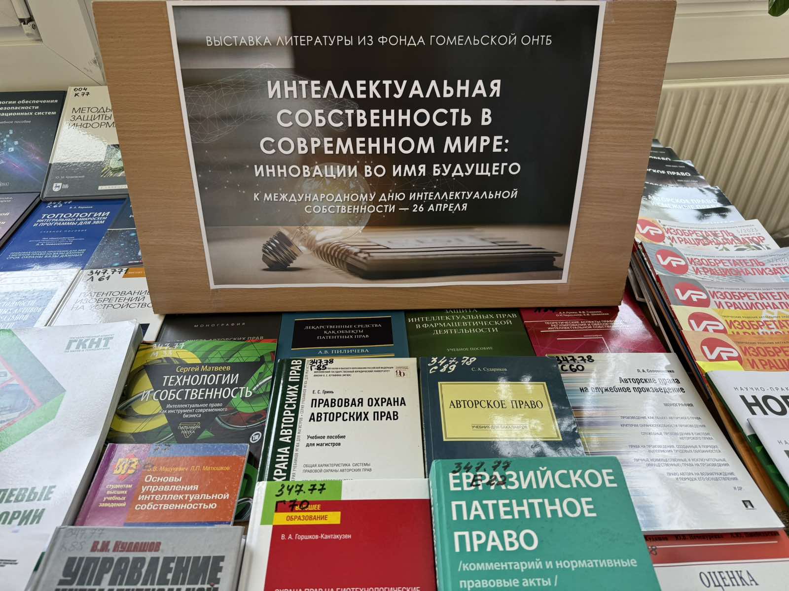 С 8 по 12 апреля в ГУ "РНПЦ РМиЭЧ" проходит выездная выставка литературы «Интеллектуальная собственность в современном мире: инновации во имя будущего»