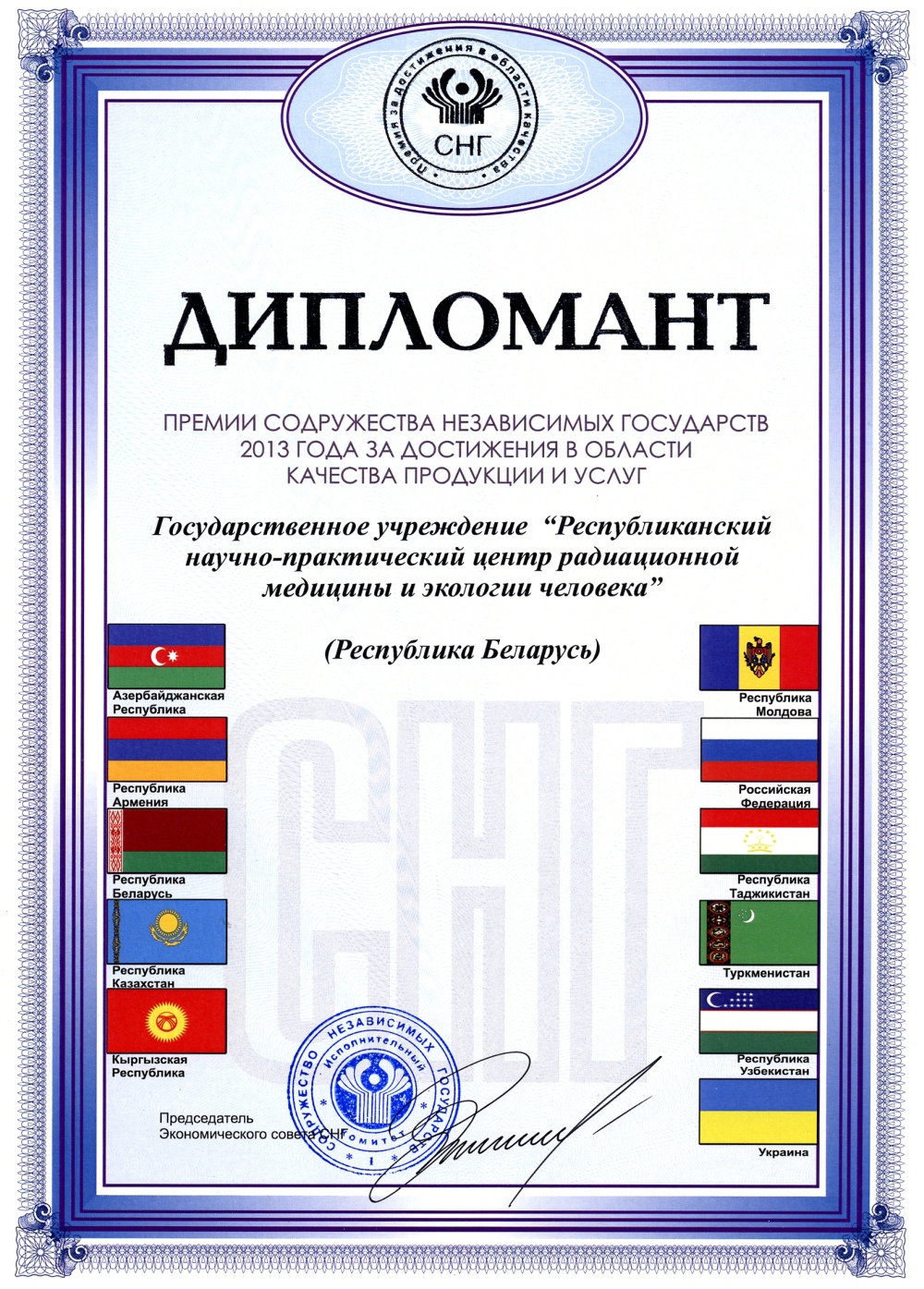 ГУ «РНПЦ РМиЭЧ» - дипломант Премии Содружества Независимых Государств в области качества. ГУ «РНПЦ РМиЭЧ» - дипломант Премии Содружества Независимых Государств в области качества.