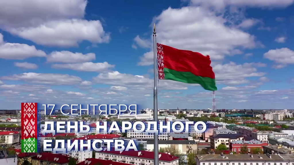17 сентября День Народного Единства