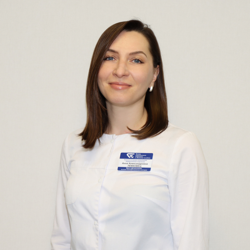 Левковец Анна Александровна