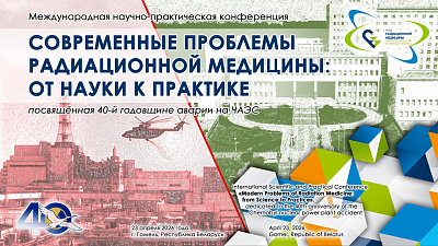 РНПЦ примет международный форум по радиационной медицине