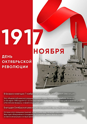 7 лiстапада - Дзень кастрычнiцкай рэвалюцыi