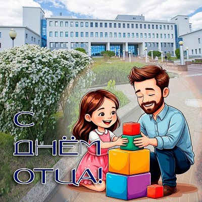 Дорогие коллеги, мужчины! От всей души поздравляю вас с Днём отца!