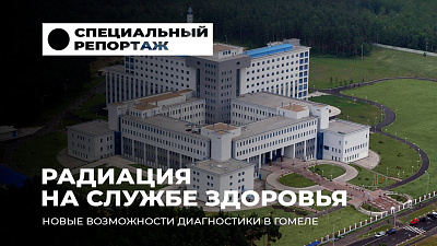 В объективе телекамер: в Гомеле почти четверть века работает Республиканский научно-практический центр радиационной медицины и экологии человека — одно из ведущих медицинских учреждений страны