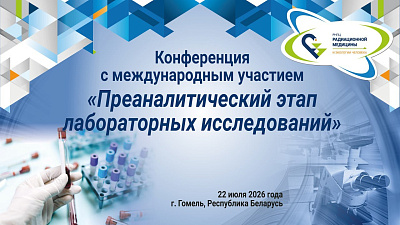 22 июля 2026 года в РНПЦ радиационной медицины и экологии человека пройдёт конференция, посвящённая преаналитическому этапу лабораторных исследований