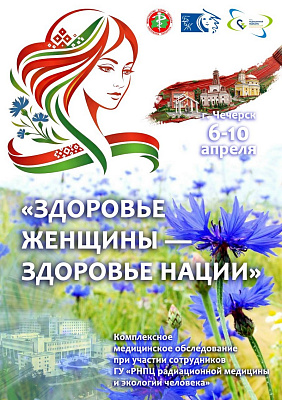 В рамках Года белорусской женщины на базе Чечерской ЦРБ под эгидой первичной организации Белорусского союза женщин ГУ «РНПЦ РМиЭЧ» прошла акция «Здоровье женщины – здоровье нации»