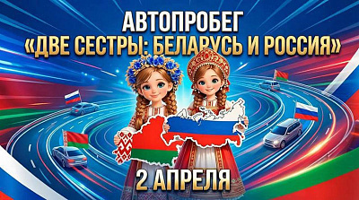 Представители РНПЦ приняли участие в автопробеге «Две сестры»