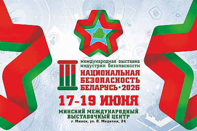 В Минске пройдёт выставка индустрии безопасности