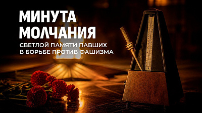 Вся Беларусь остановилась, чтобы наступившая тишина напомнила о хрупкости мира и цене, заплаченной за него поколением победителей