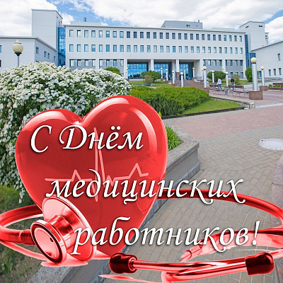 Уважаемые работники и ветераны системы здравоохранения! Дорогие коллеги, друзья!