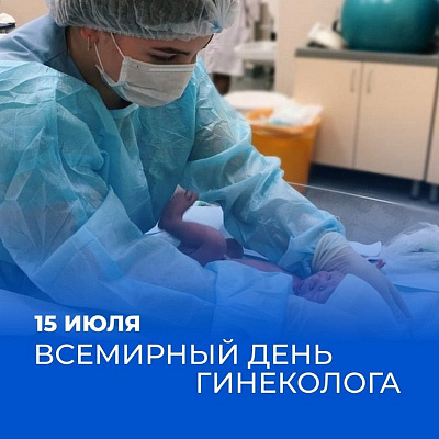  Дорогие наши гинекологи! От всей души поздравляем вас с профессиональным праздником!