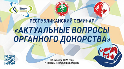 Гомель станет центром притяжения трансплантологов страны