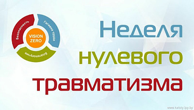 С 22 по 28 сентября 2025 года - «Неделя нулевого травматизма»