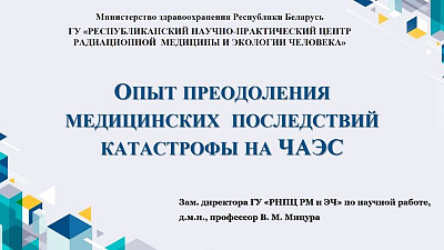 Жизнь после Чернобыля: от спасения людей к формированию здоровой среды обитания