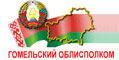Гомельский облисполком