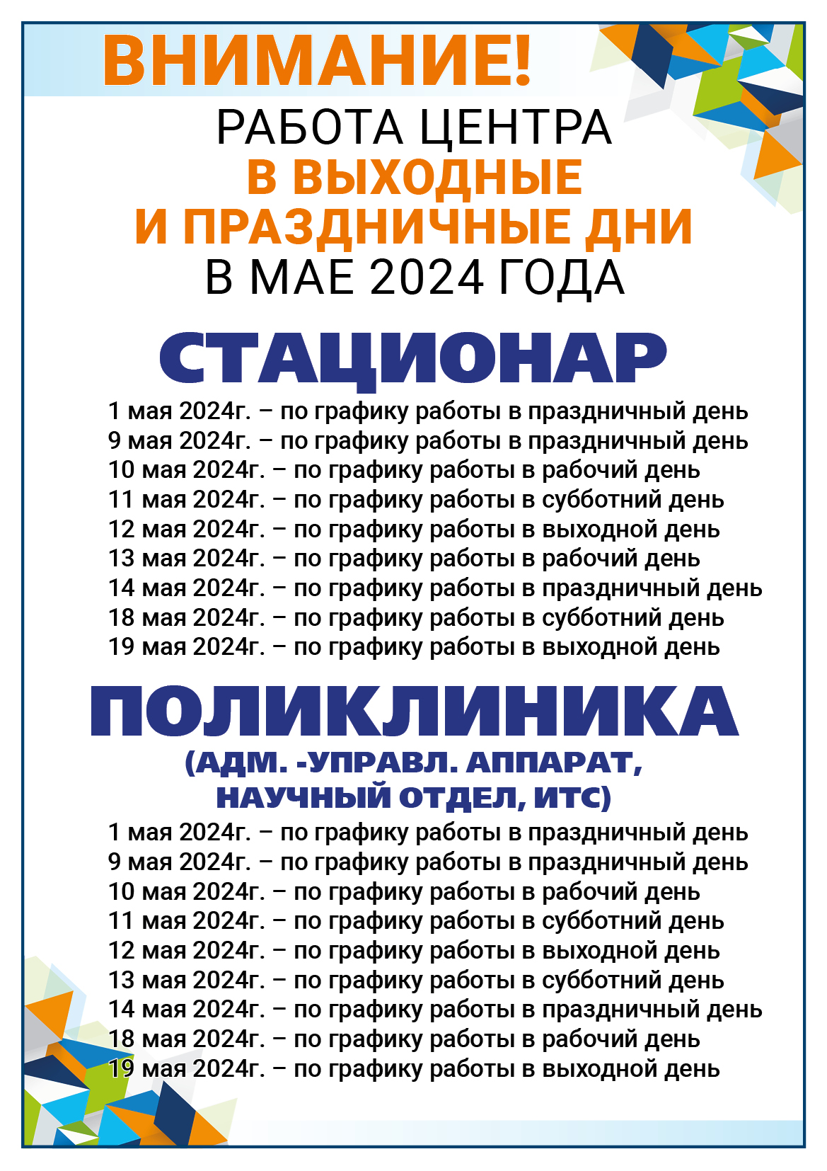 График работы ГУ "РНПЦ РМиЭЧ" в праздничные дни в мае 2024 года